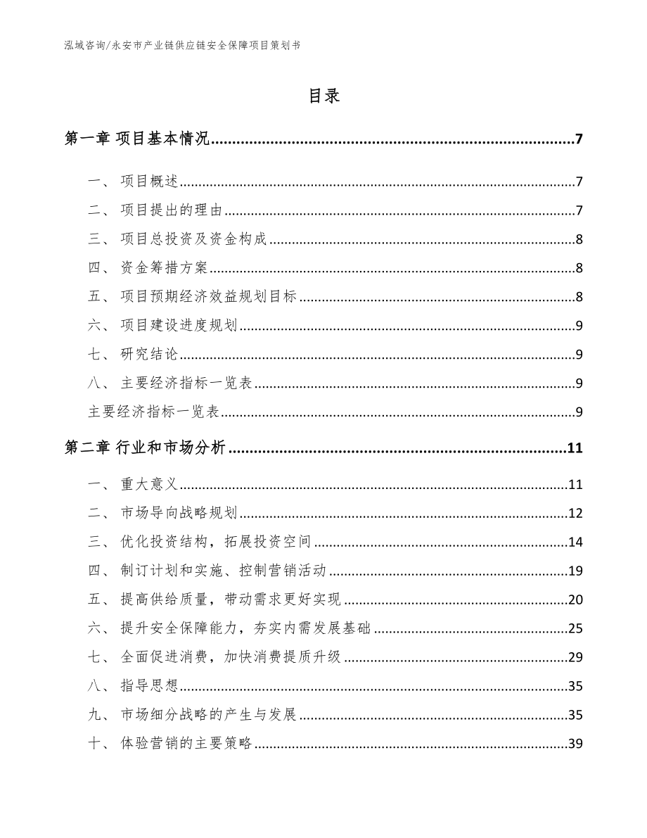 永安市产业链供应链安全保障项目策划书_第2页