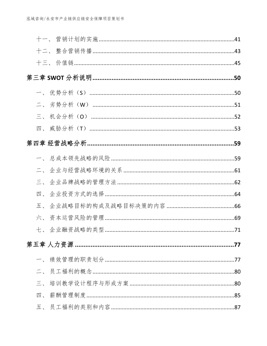 永安市产业链供应链安全保障项目策划书_第3页