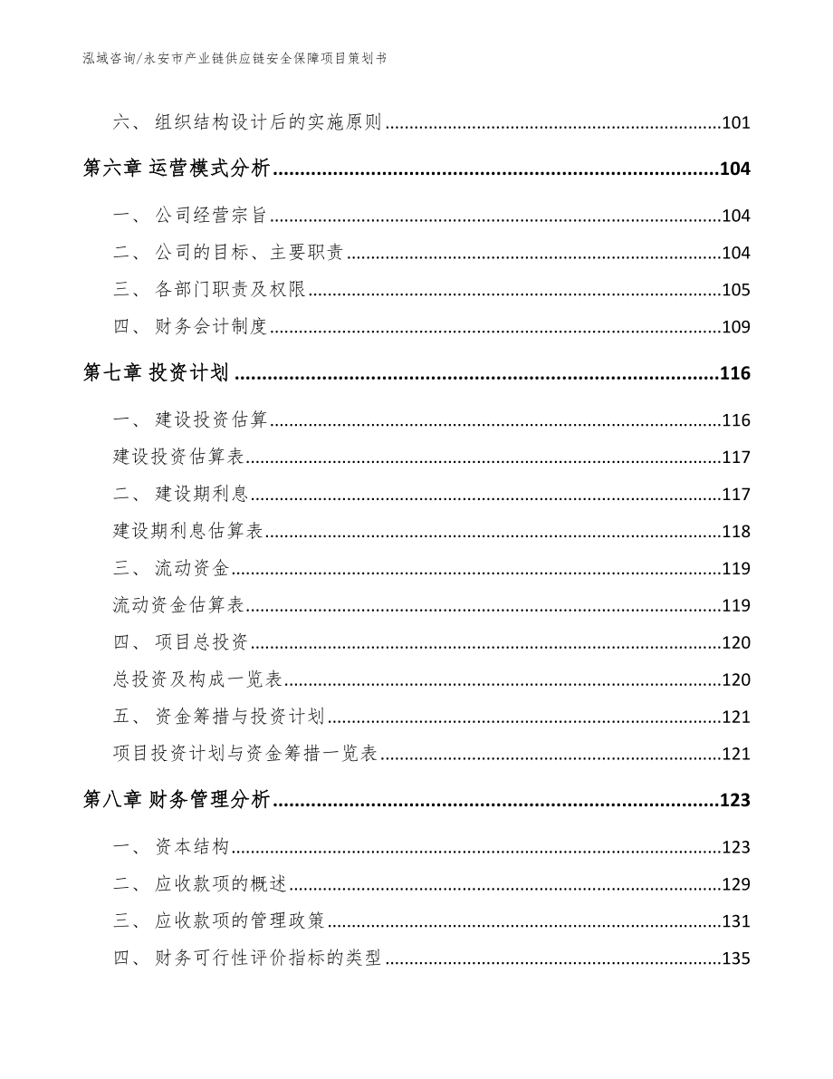 永安市产业链供应链安全保障项目策划书_第4页