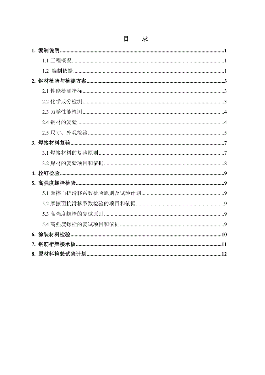 A座钢结构原材料检验试验方案.doc_第1页