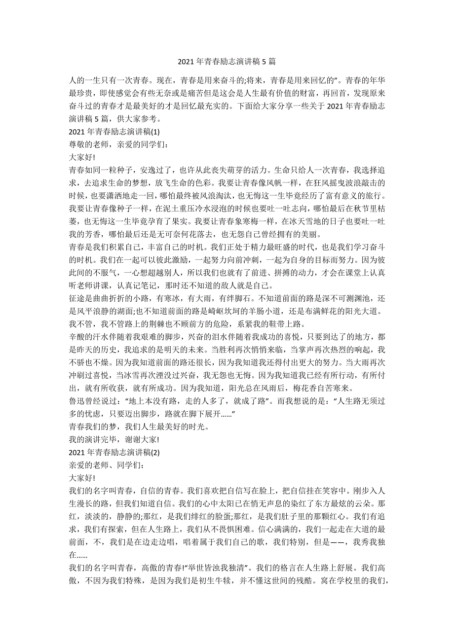 2021年青春励志演讲稿5篇_第1页