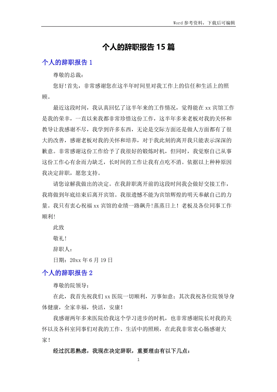 个人的辞职报告15篇_第1页