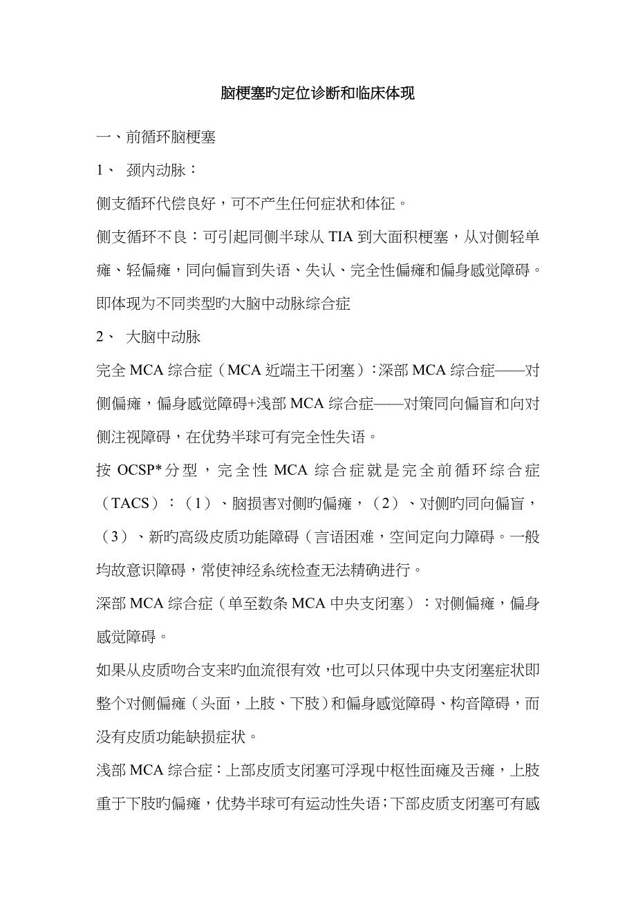 脑梗塞的定位诊断和临床表现_第1页