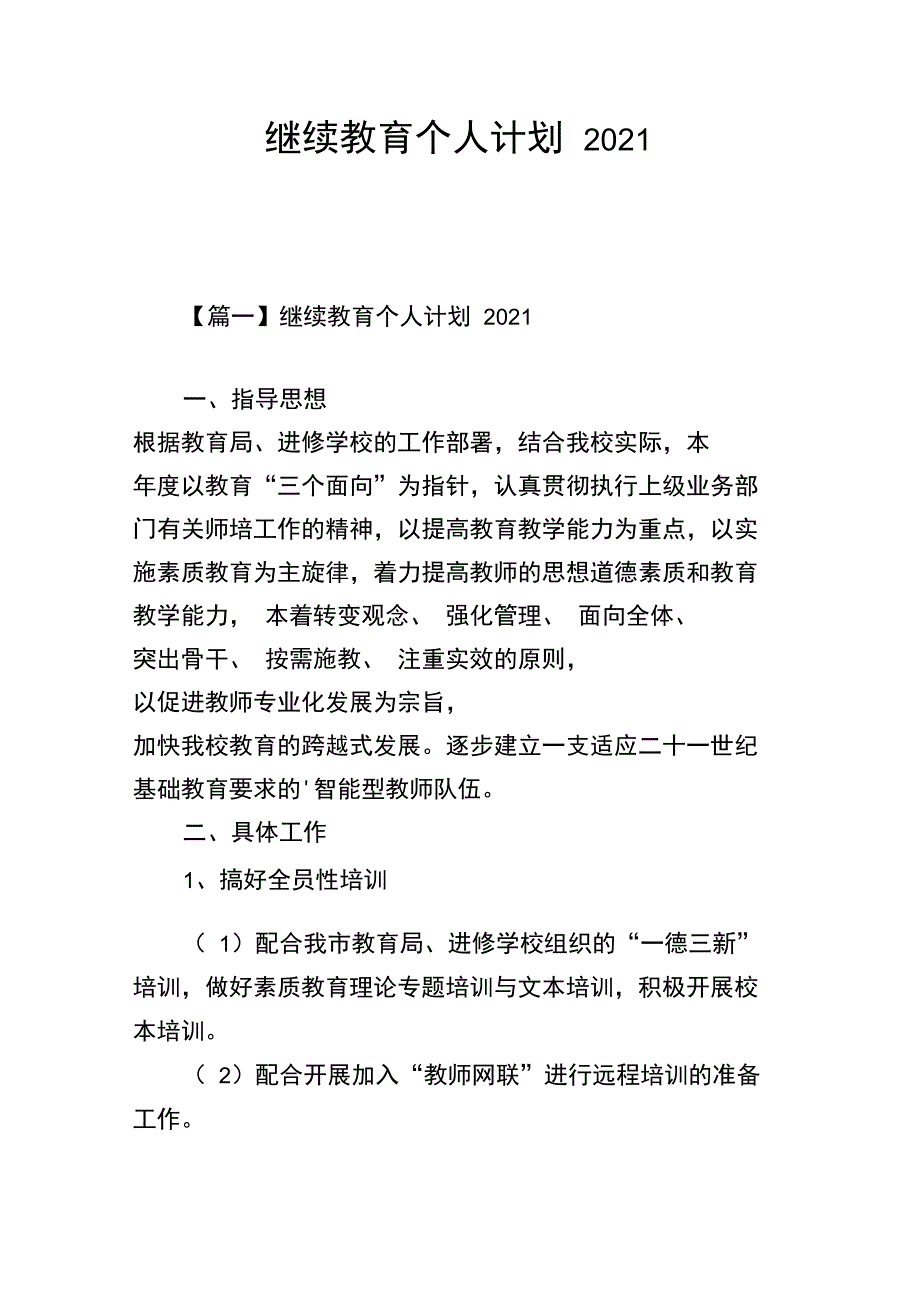 继续教育个人计划2021_第1页