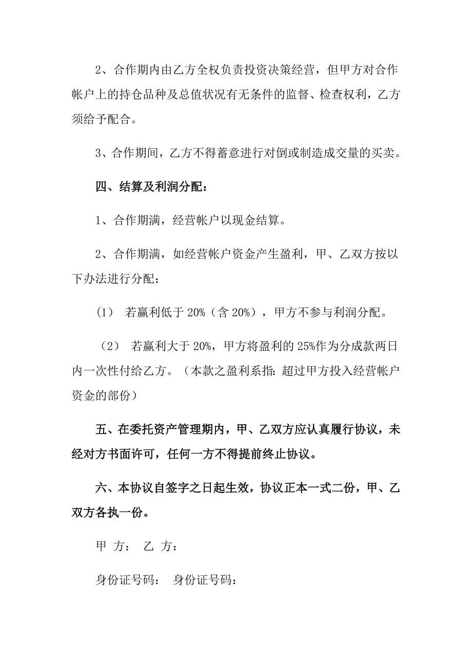 2022委托管理合同锦集七篇_第5页