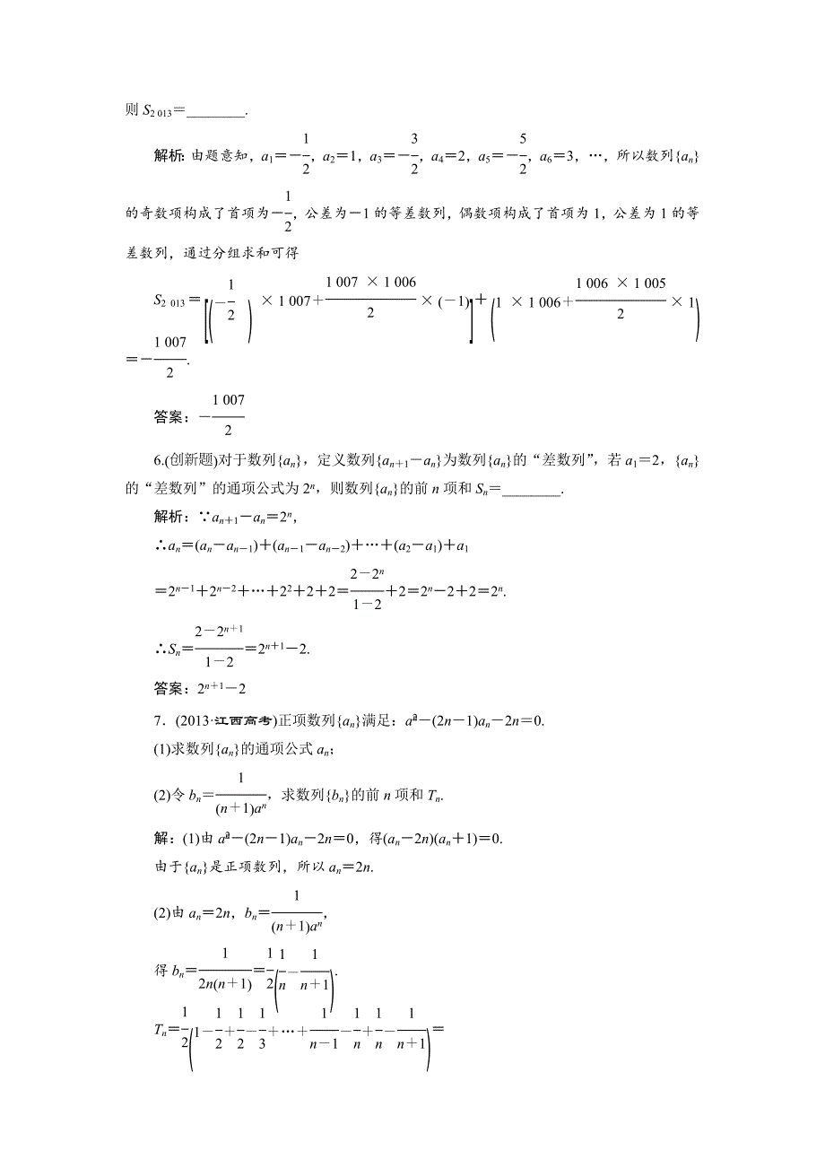 人教版高考数学理大一轮配套演练 第五章 第四节_第4页