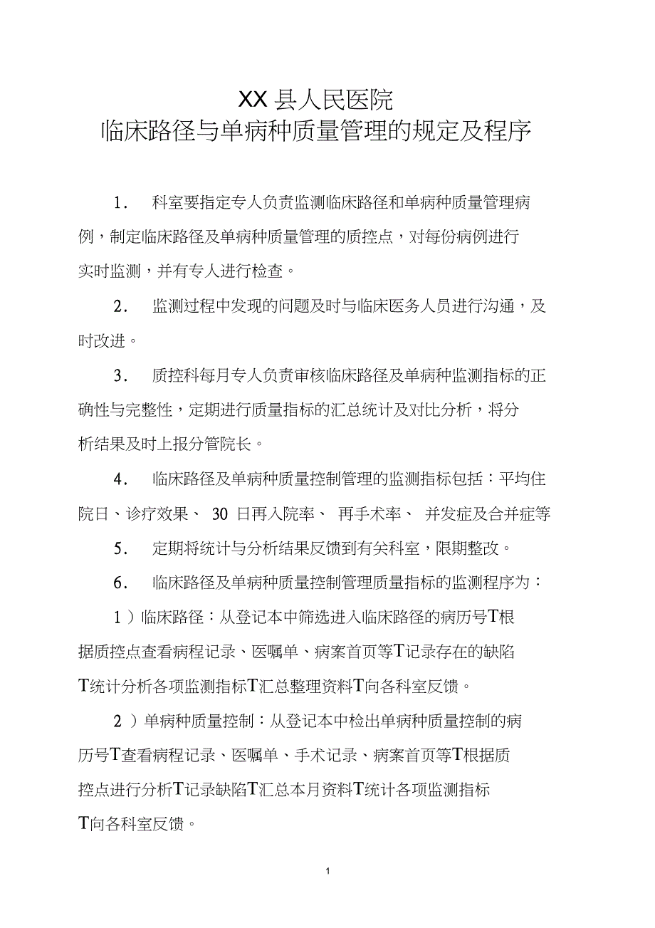 临床路径与单病种质量管理的规定及程序_第1页