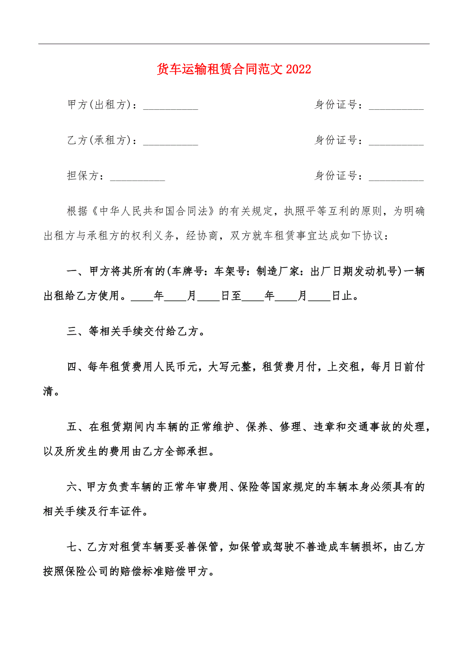 货车运输租赁合同范文2022_第2页