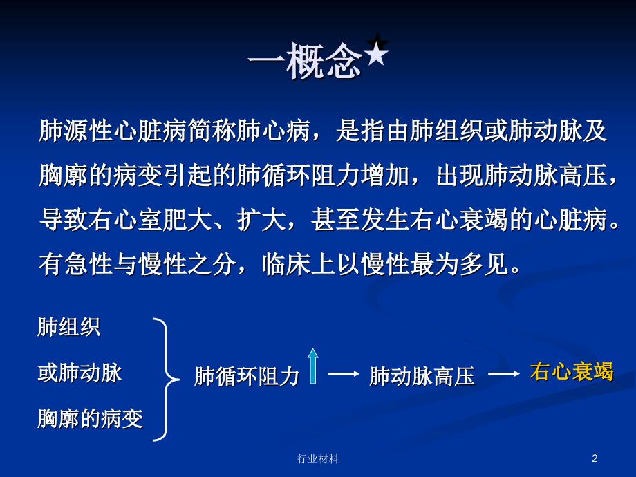 慢性肺源性心脏病教学专业研究_第2页