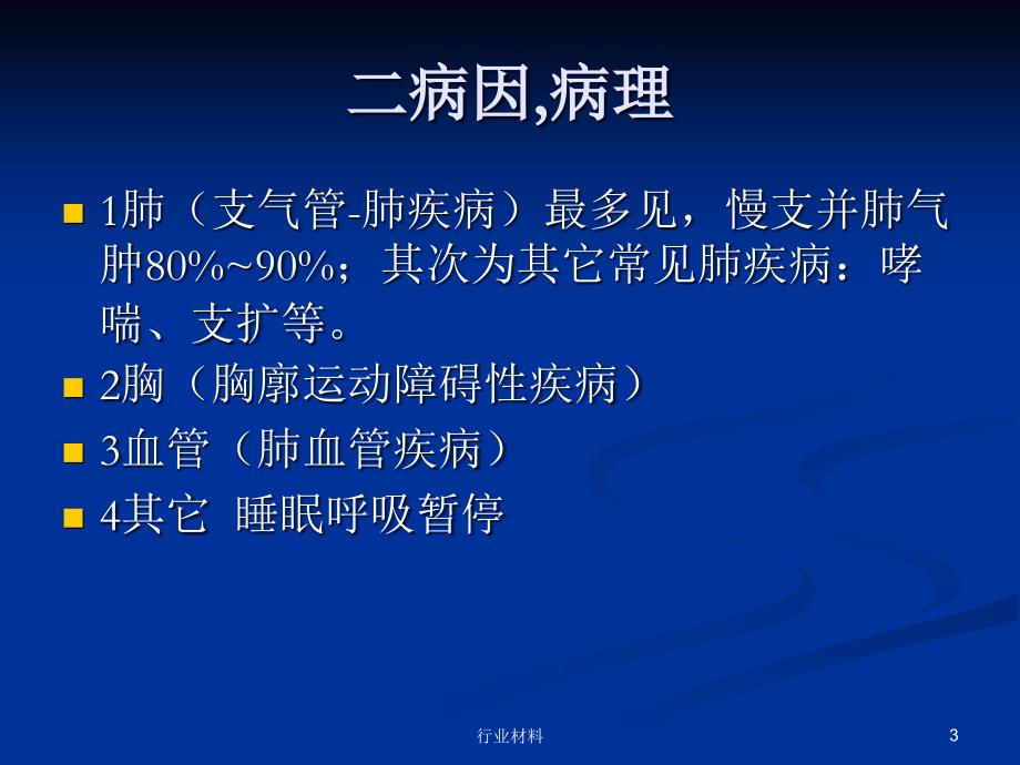 慢性肺源性心脏病教学专业研究_第3页