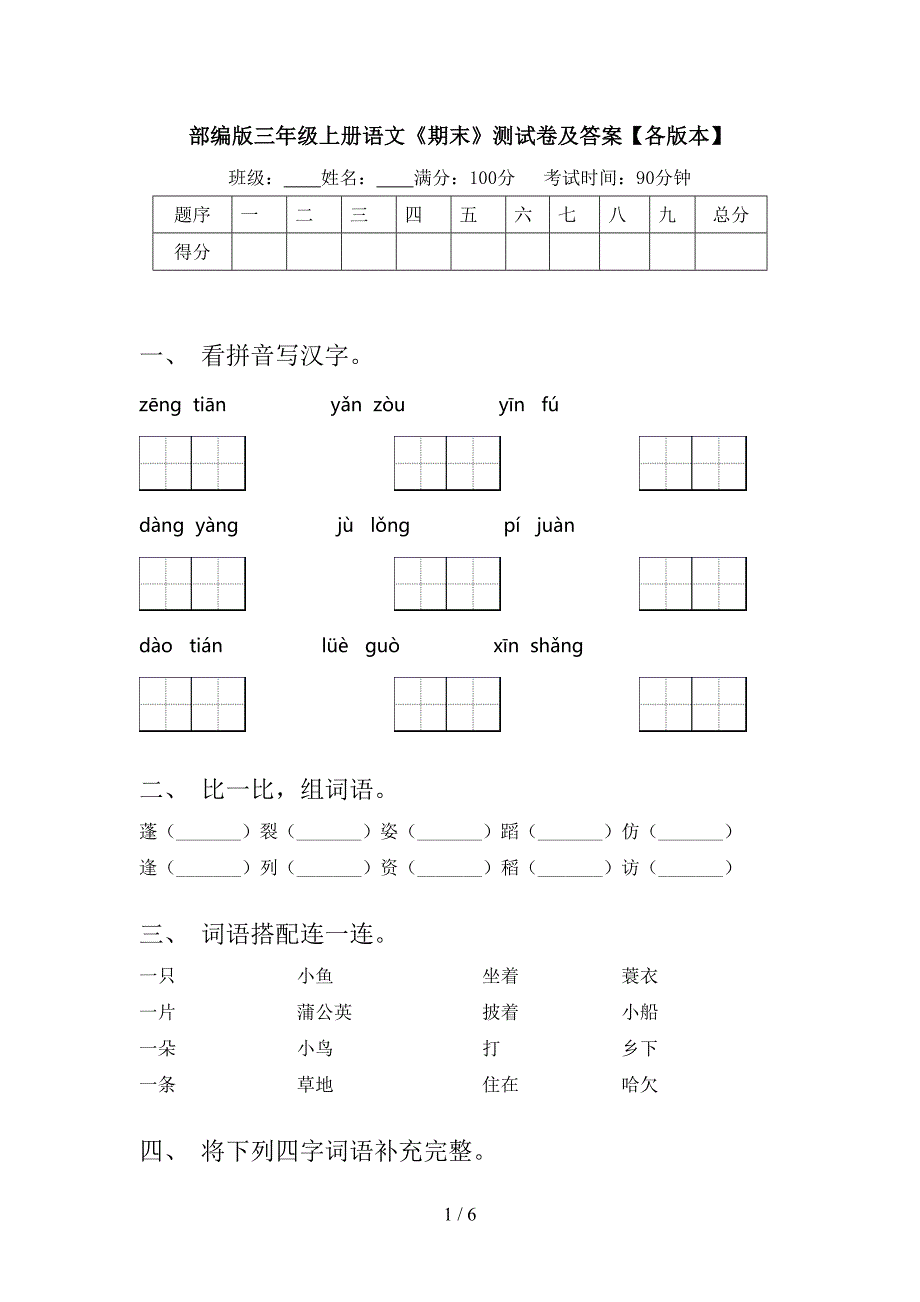 部编版三年级上册语文《期末》测试卷及答案【各版本】.doc_第1页