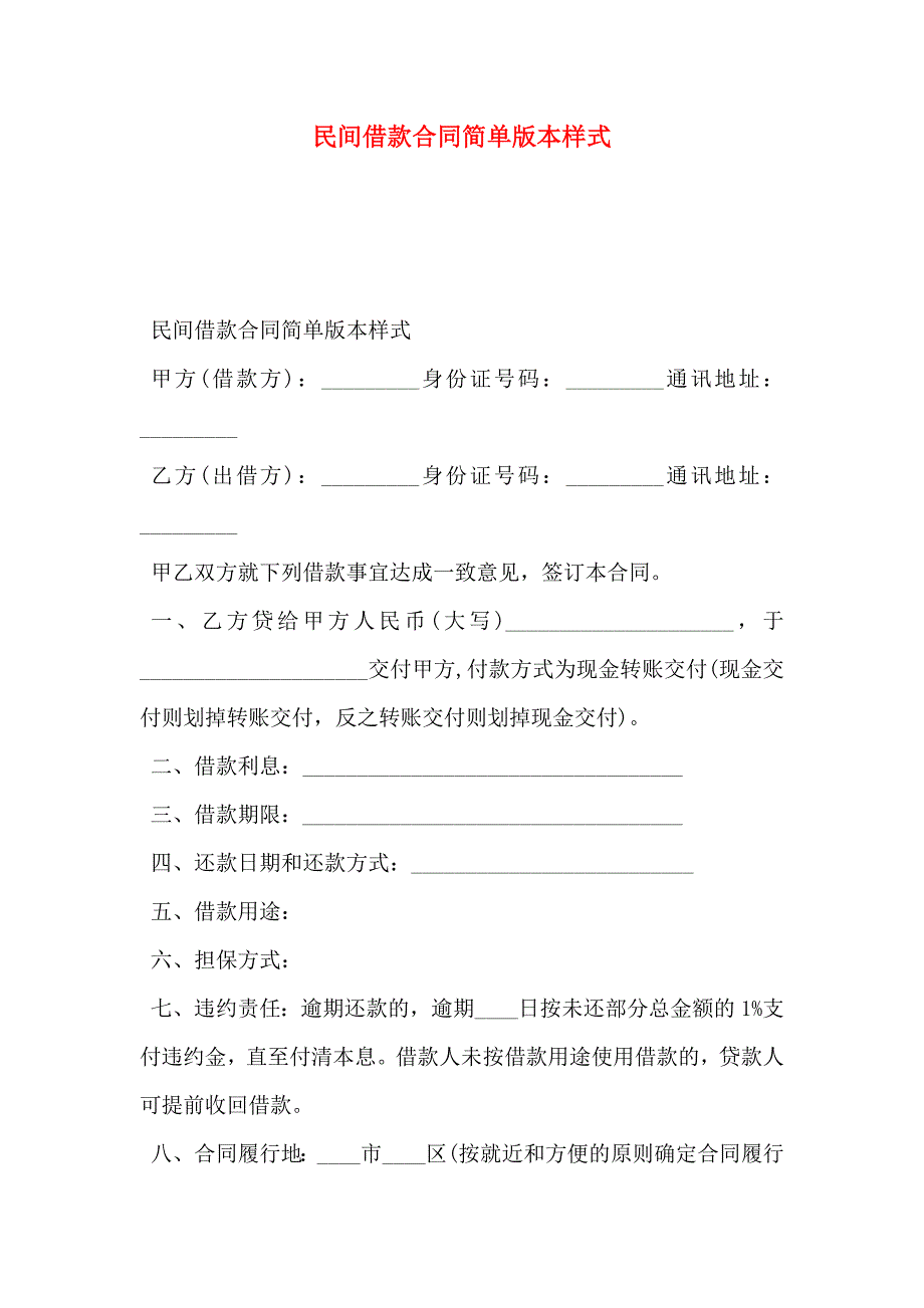 民间借款合同简单版本范文_第1页