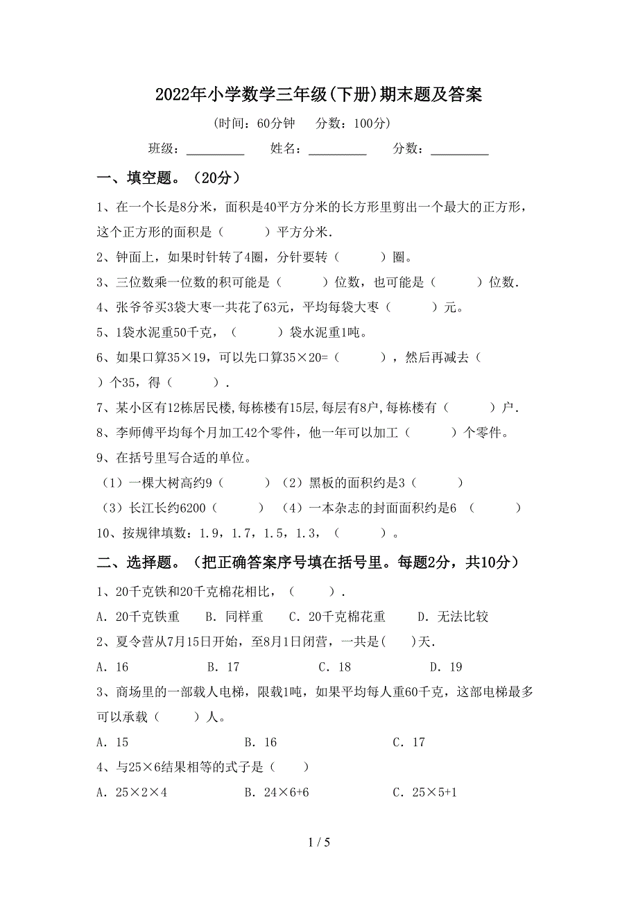 2022年小学数学三年级(下册)期末题及答案.doc_第1页