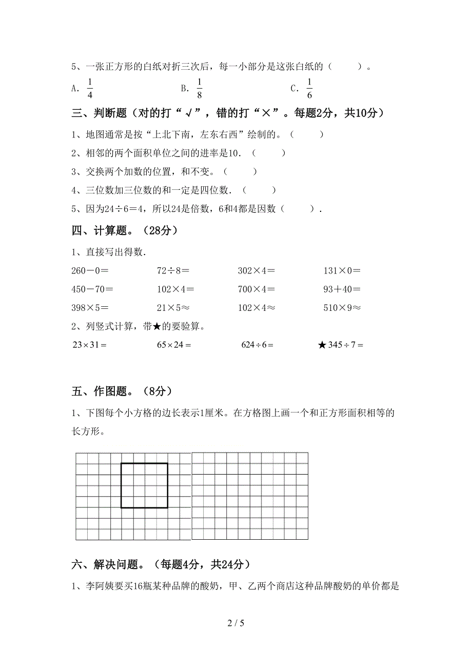 2022年小学数学三年级(下册)期末题及答案.doc_第2页