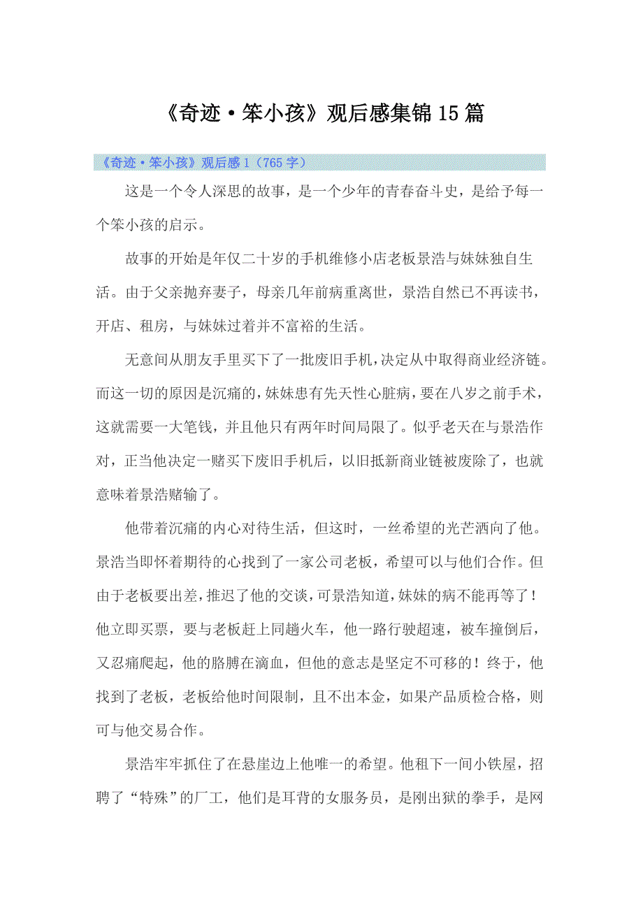 《奇迹&#183;笨小孩》观后感集锦15篇_第1页