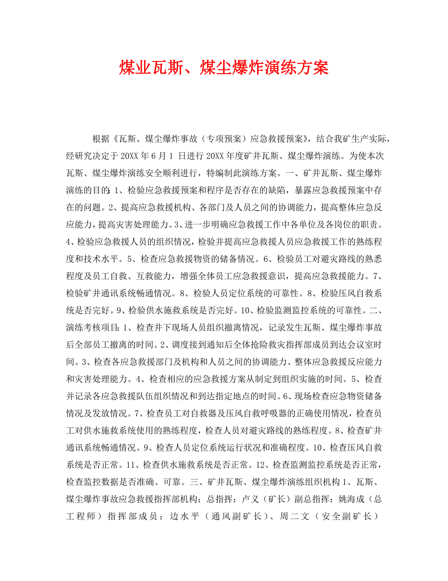 安全管理应急预案之煤业瓦斯煤尘爆炸演练方案_第1页