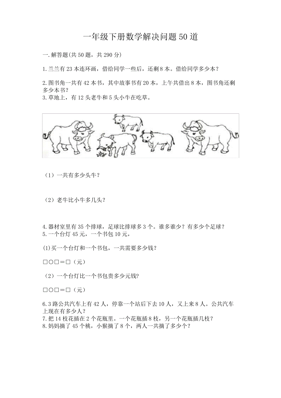 一年级下册数学解决问题50道【黄金题型】_第1页