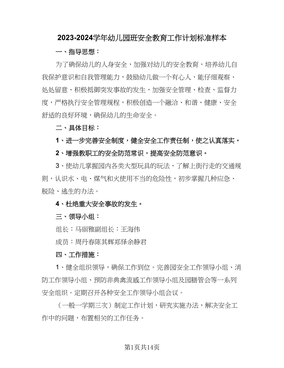 2023-2024学年幼儿园班安全教育工作计划标准样本（五篇）.doc_第1页