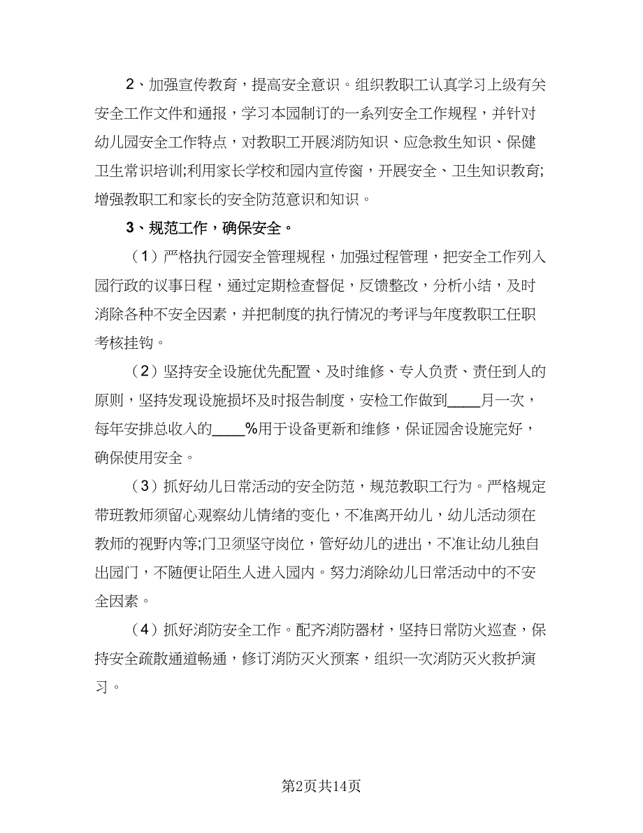 2023-2024学年幼儿园班安全教育工作计划标准样本（五篇）.doc_第2页