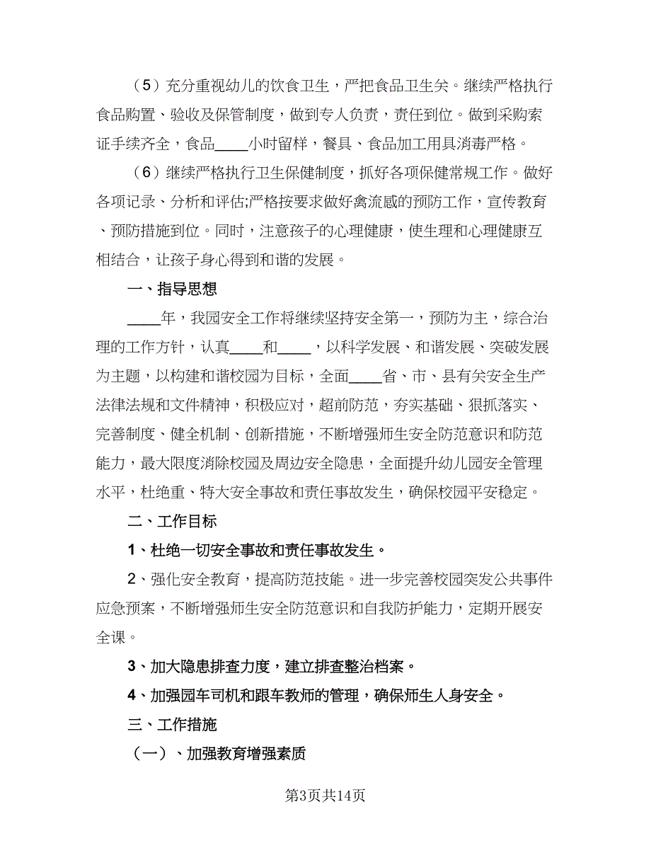 2023-2024学年幼儿园班安全教育工作计划标准样本（五篇）.doc_第3页