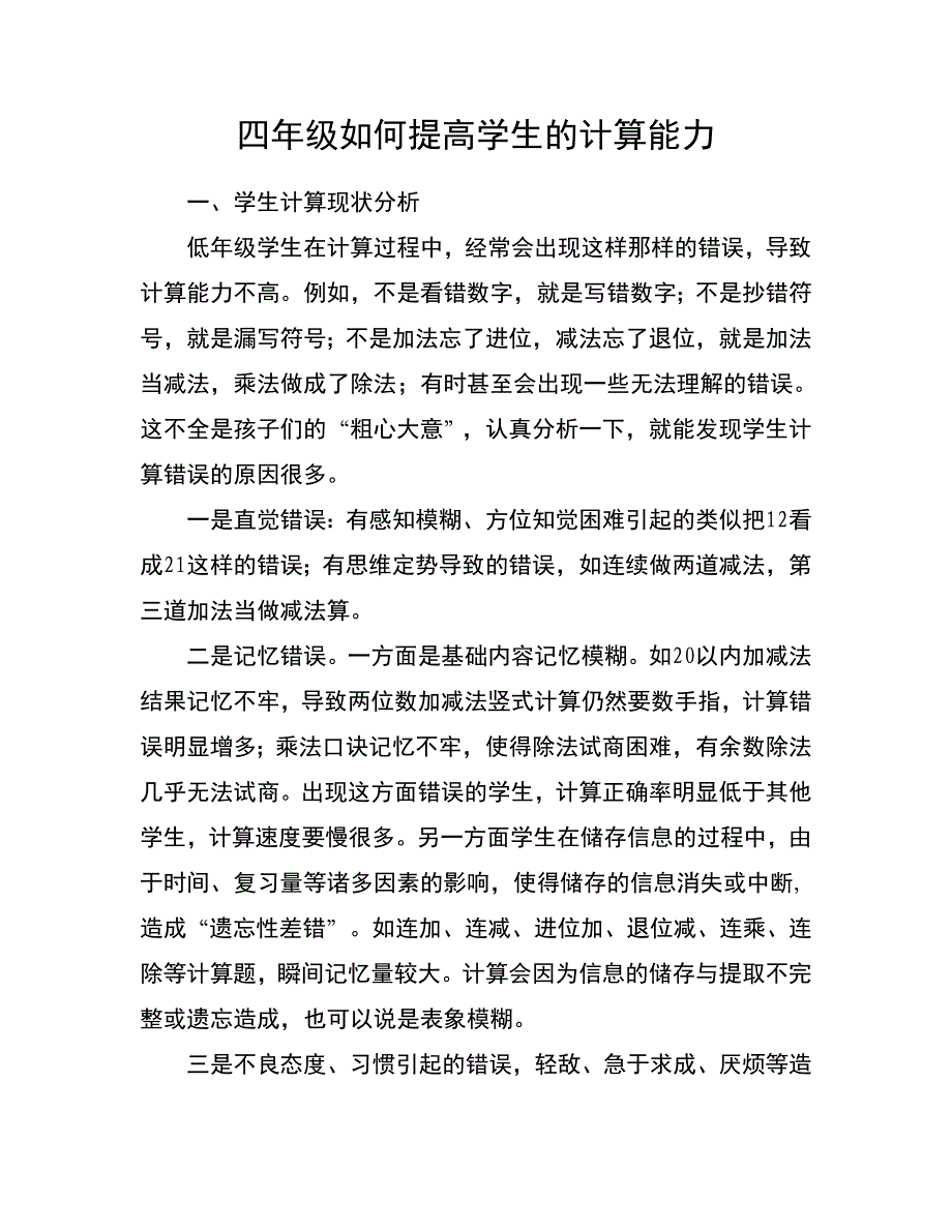 四年级计算现状分析.doc_第1页