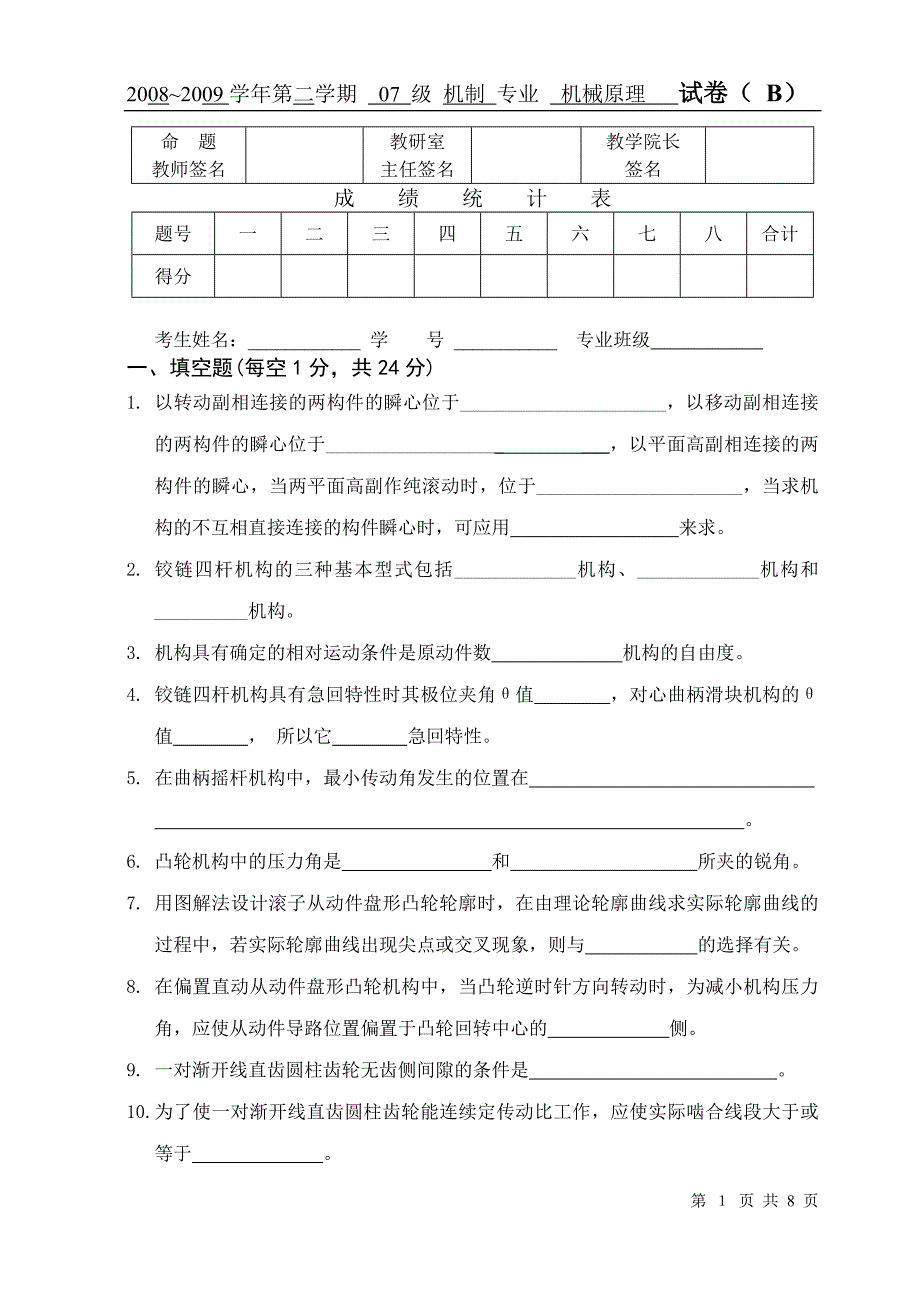 机械设计试卷及答案_第1页