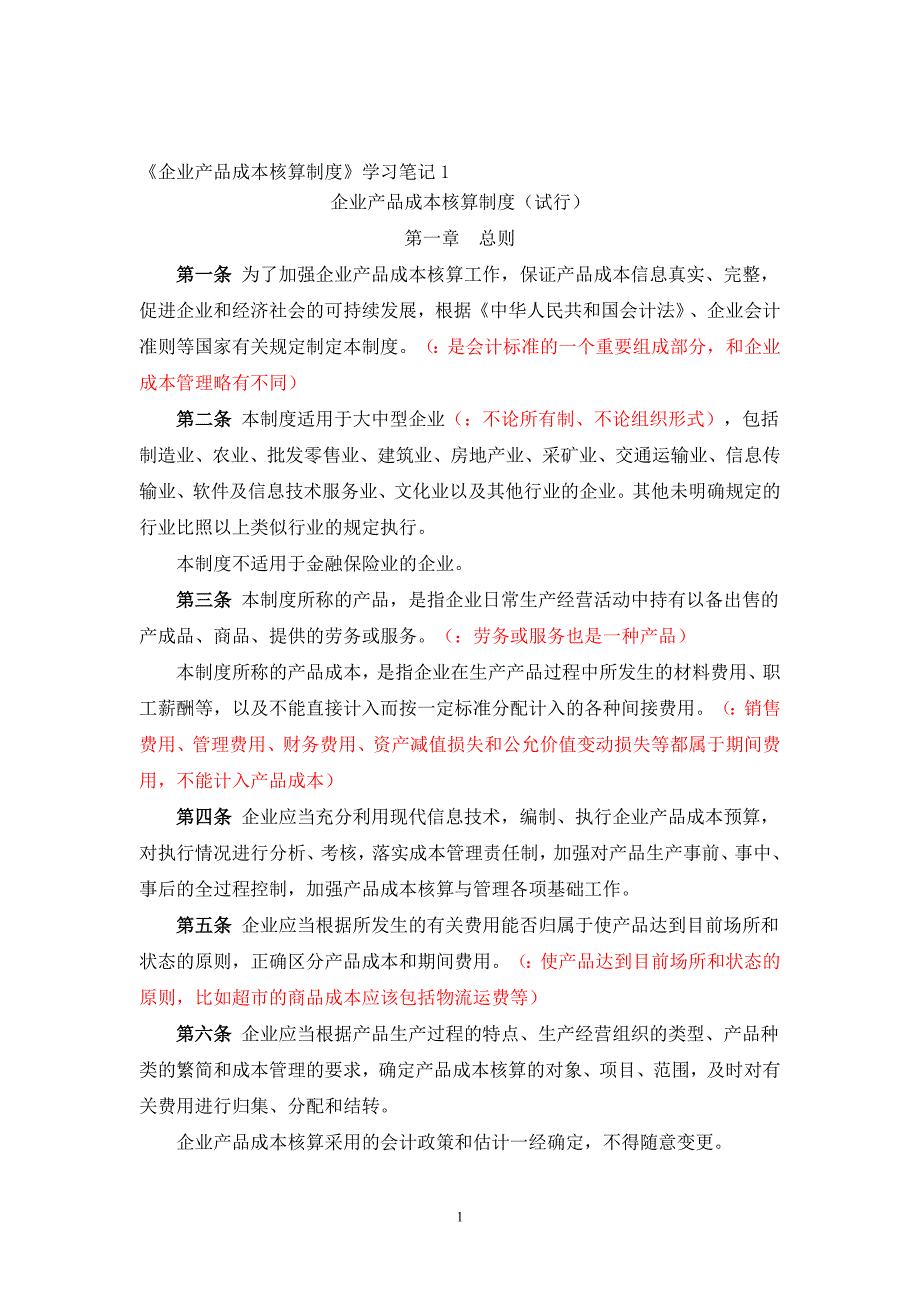 [企业产品成本核算制度]学习知识_第1页