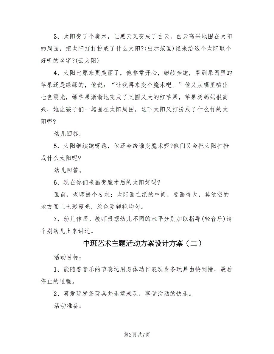 中班艺术主题活动方案设计方案（四篇）_第2页