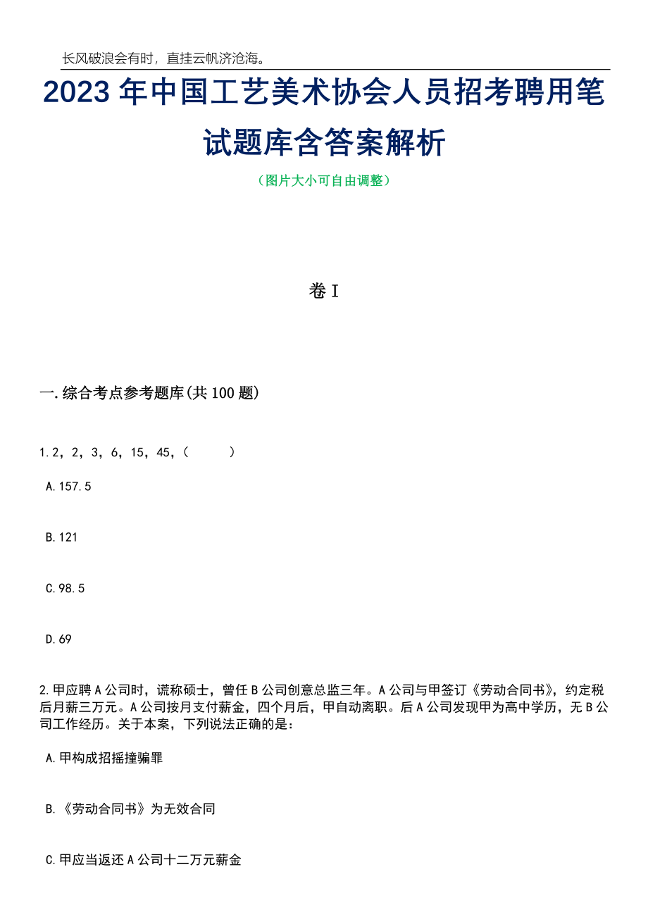 2023年中国工艺美术协会人员招考聘用笔试题库含答案解析_第1页