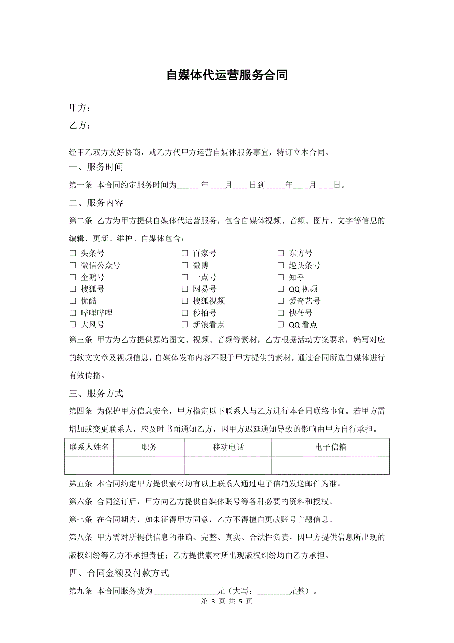 自媒体代运营服务合同模版_第3页