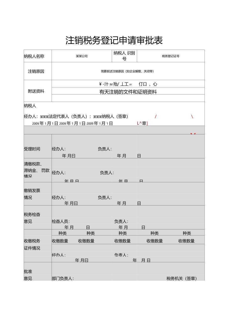 注销税务登记申请审批表填写范本_第3页