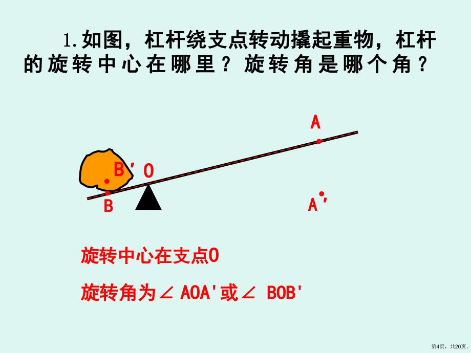 (人教版)图形的旋转优秀教学课件_第4页