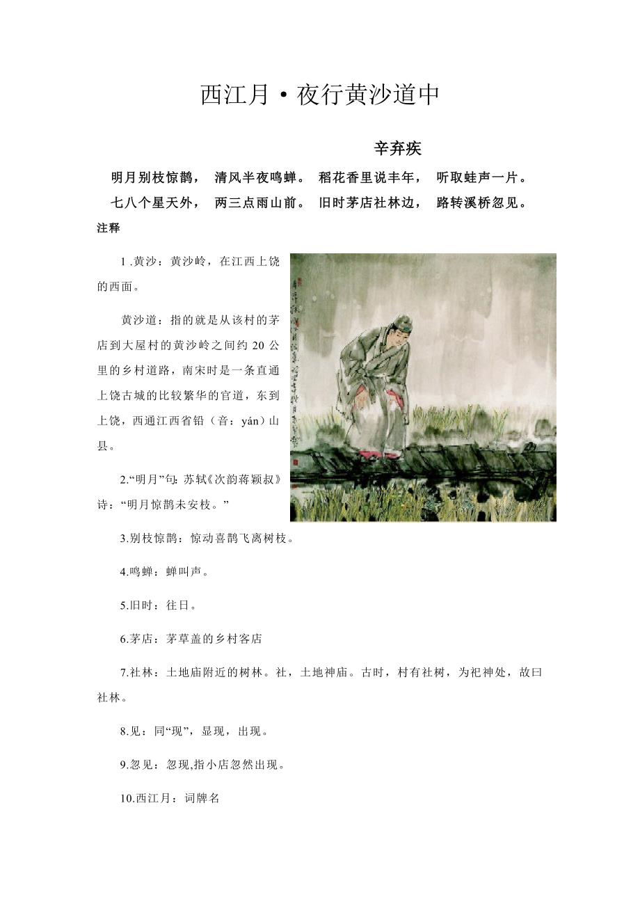 西江月&#183;夜行黄沙道中(辛弃疾).doc_第1页