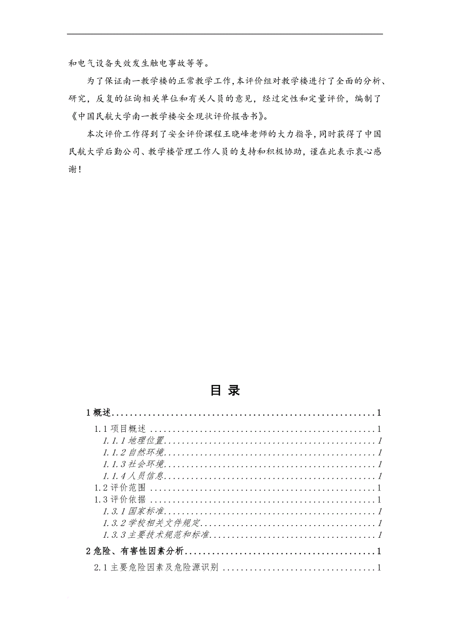 安全生产_教学楼安全现状评价报告书_第3页