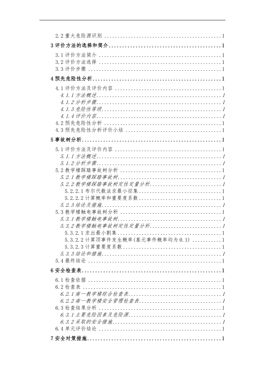 安全生产_教学楼安全现状评价报告书_第4页