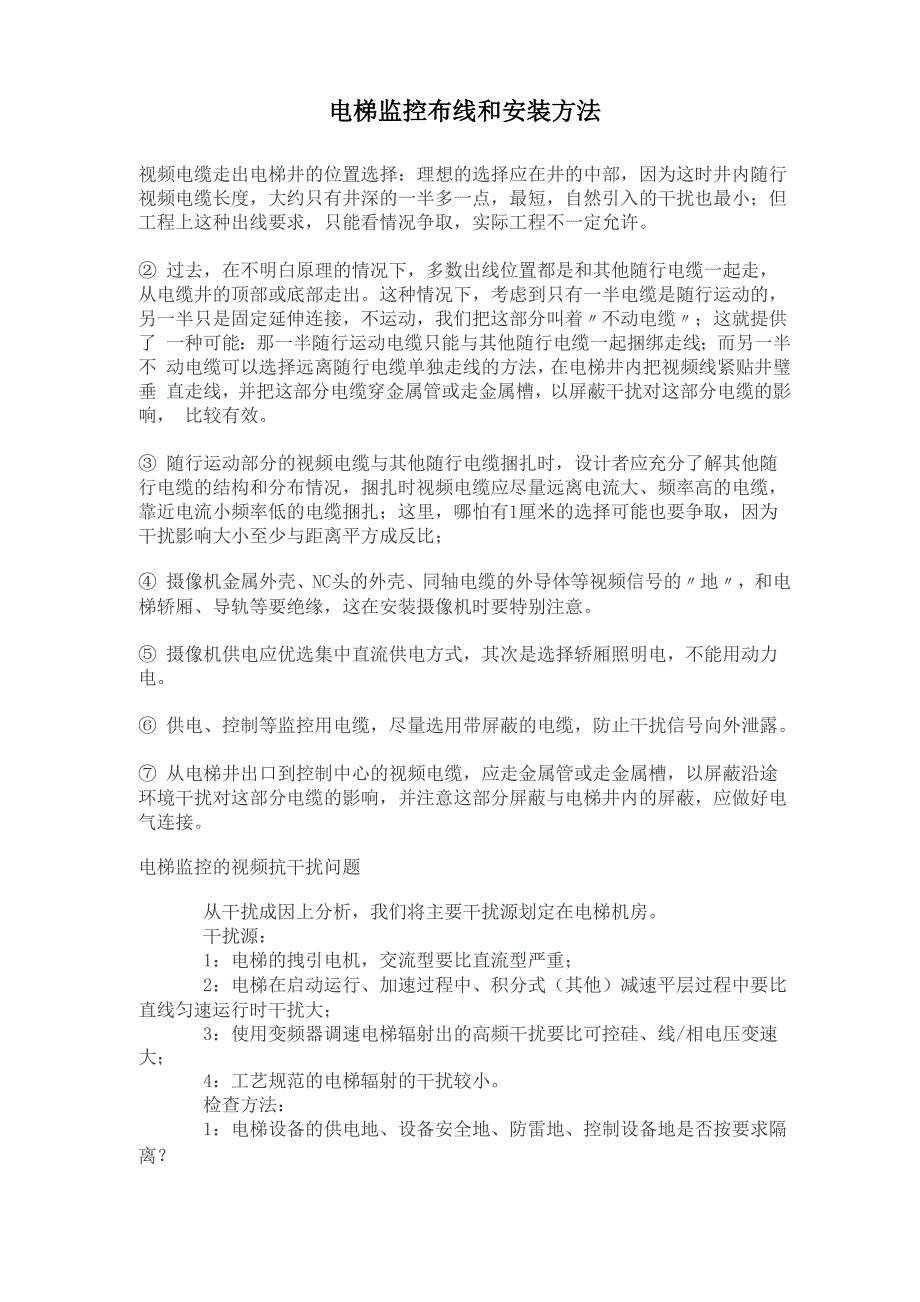 电梯监控布线和安装方法共7页_第1页