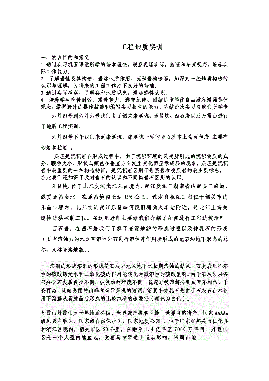 工程地质实习_第1页