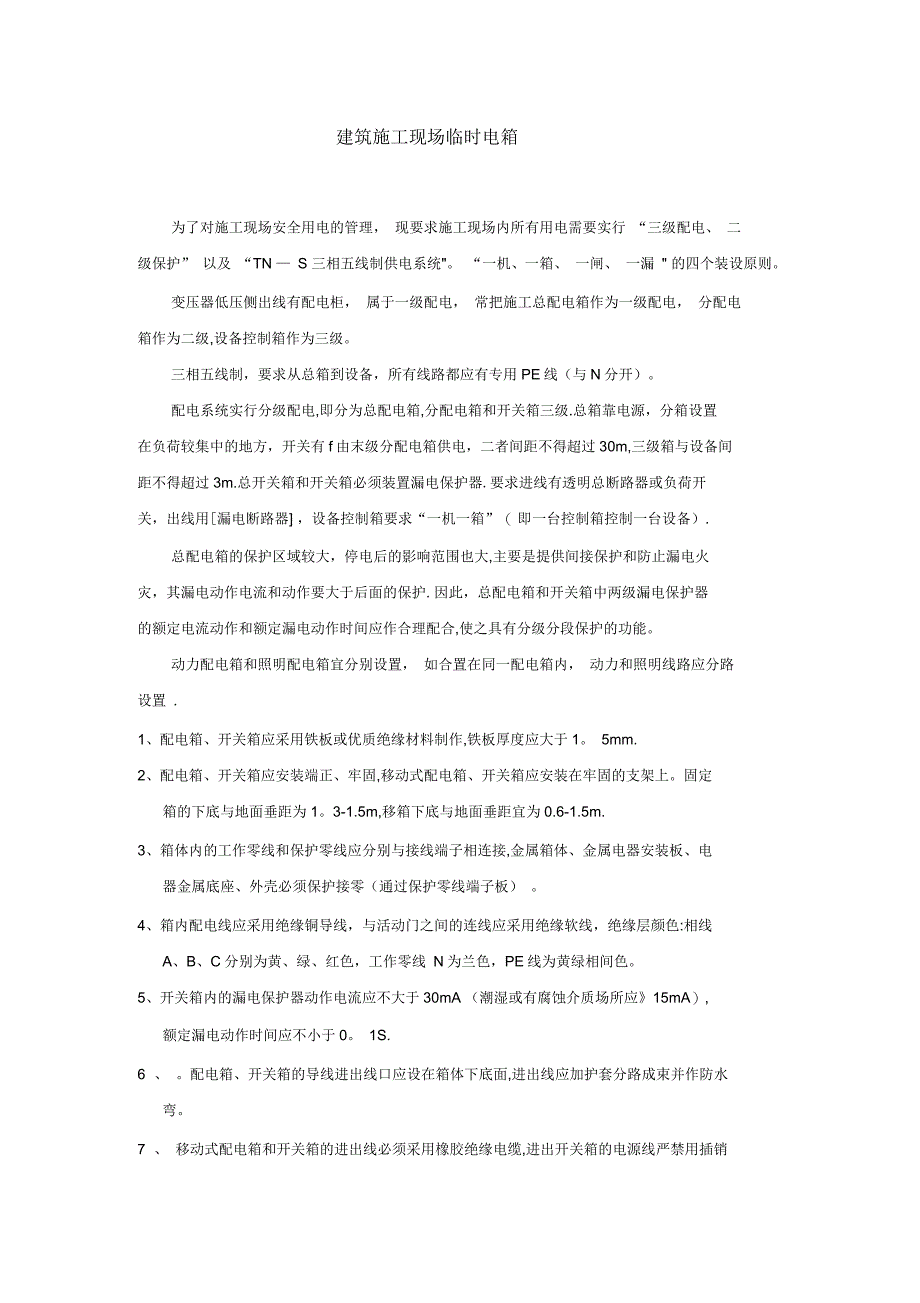 建筑施工现场临时配电箱_第1页