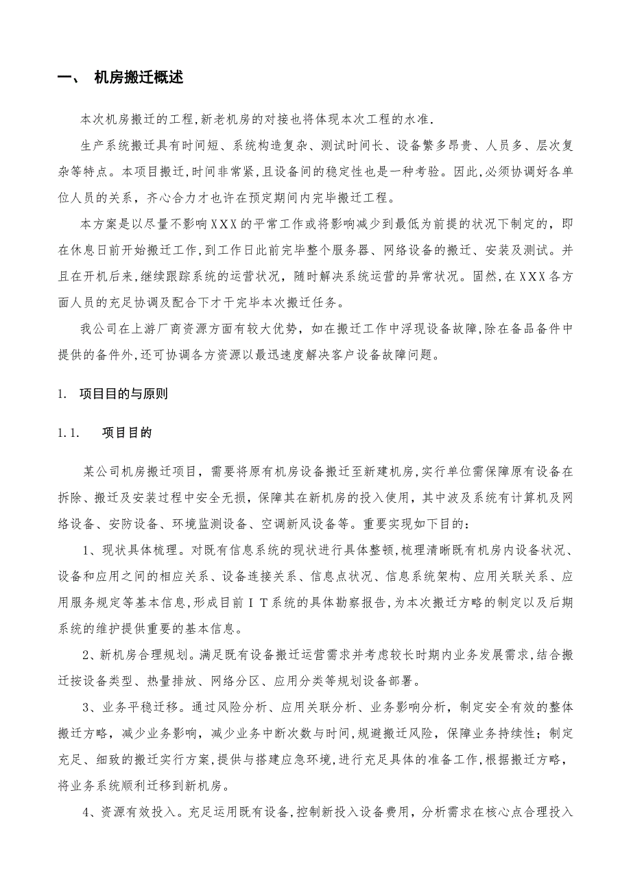 机房搬迁实施方案整合版本_第4页