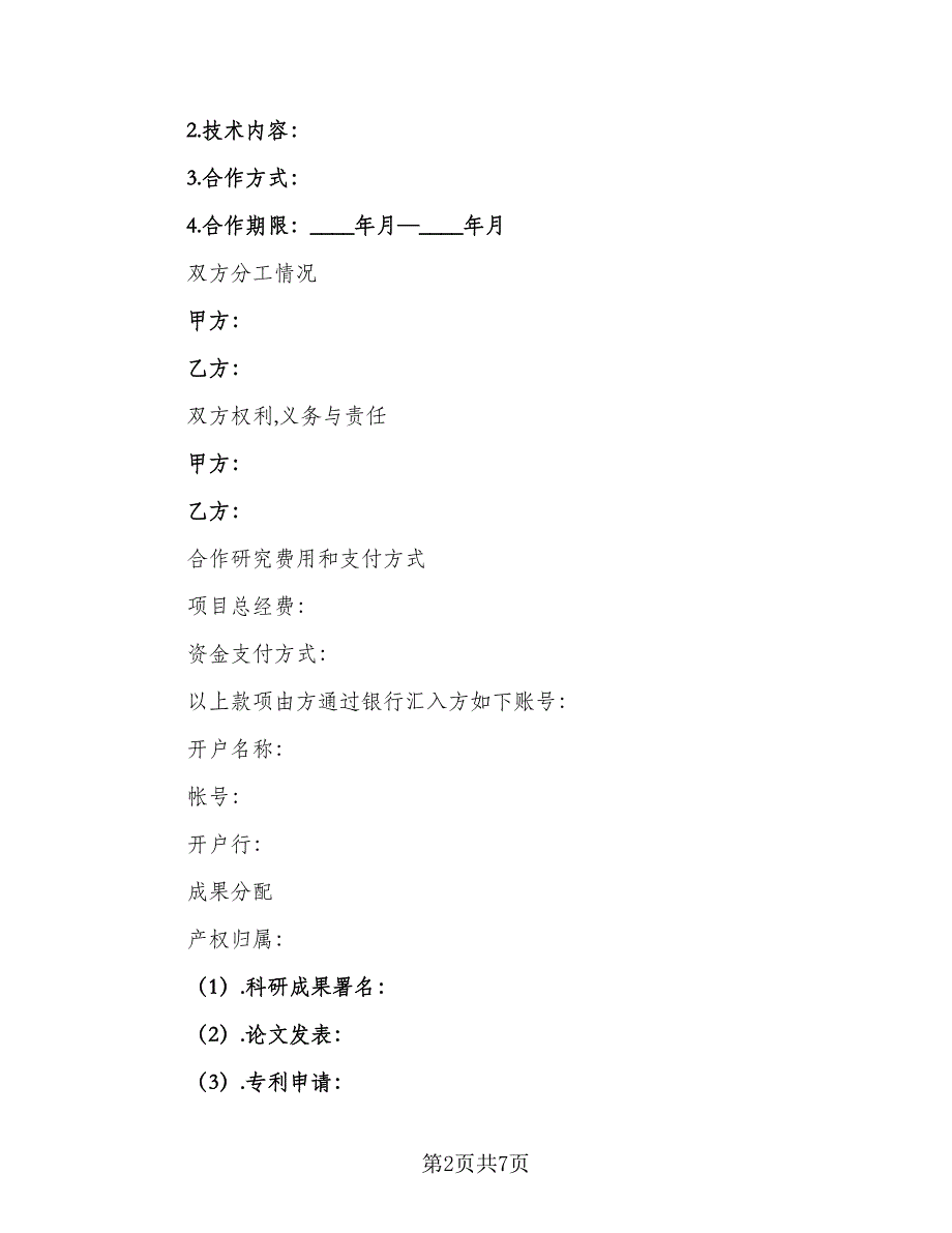 科研项目合作协议书格式版（2篇）.doc_第2页