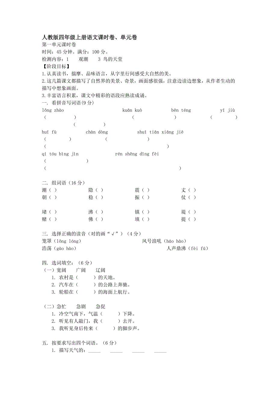 人教版四年级语文上册单元练习题全册.doc_第1页