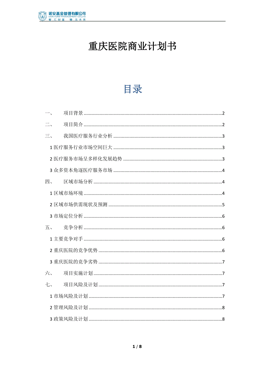 医院项目商业计划书_第1页