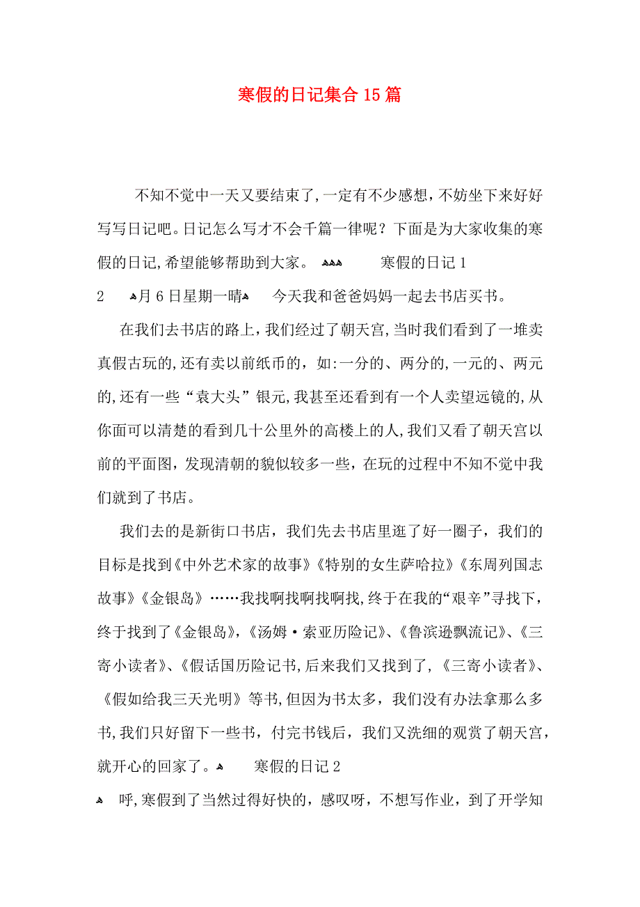 寒假的日记集合15篇2_第1页