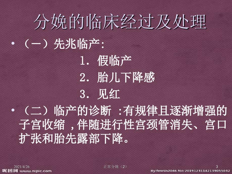 分娩的临床经过及处理教学课件_第3页