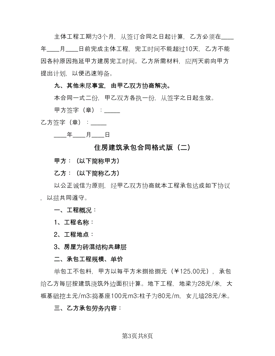 住房建筑承包合同格式版（四篇）.doc_第3页