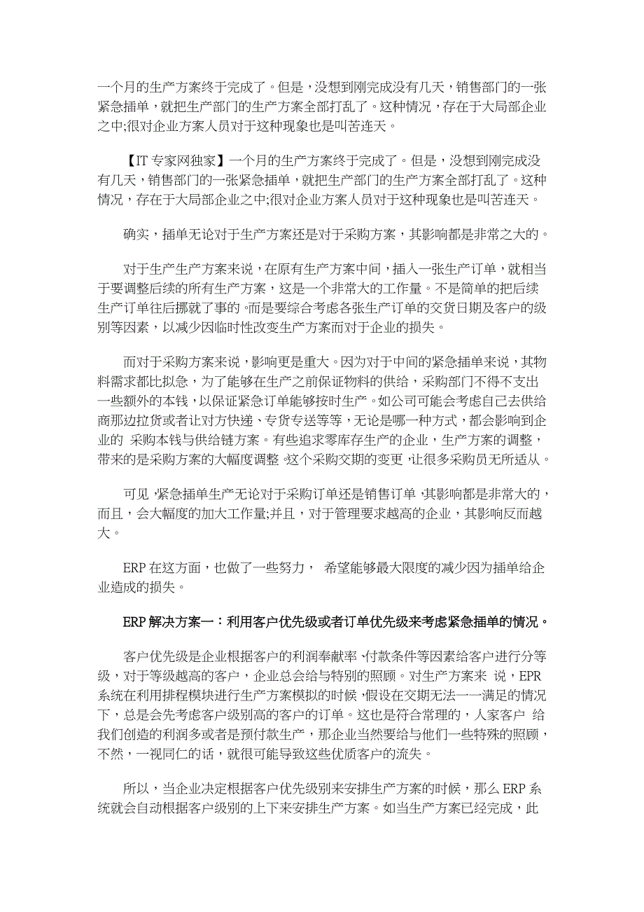 计算机ERP实务如何解决插单带来的影响_第1页