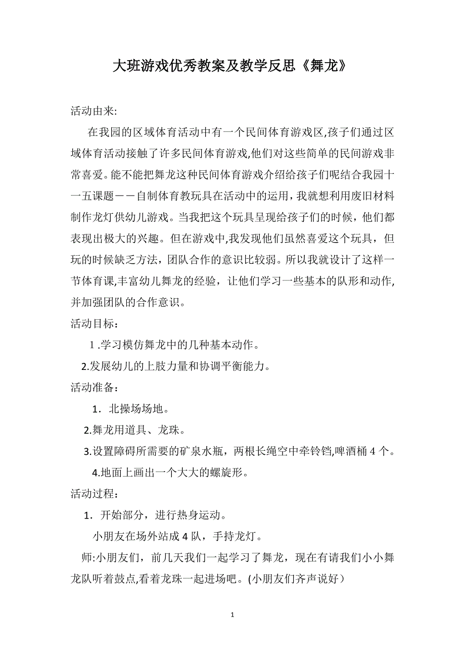 大班游戏优秀教案及教学反思舞龙_第1页