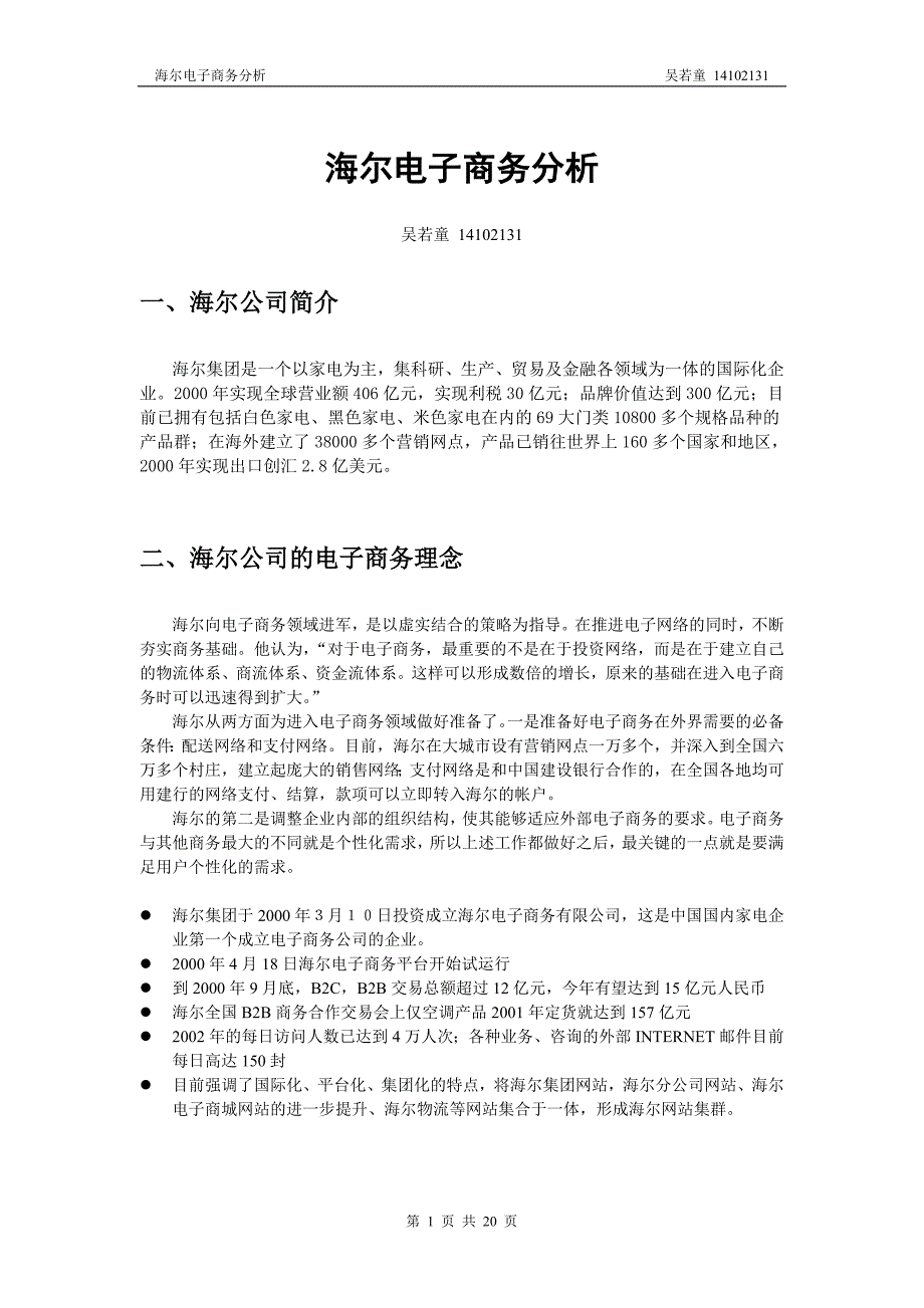 海尔电子商务案例分析_第1页