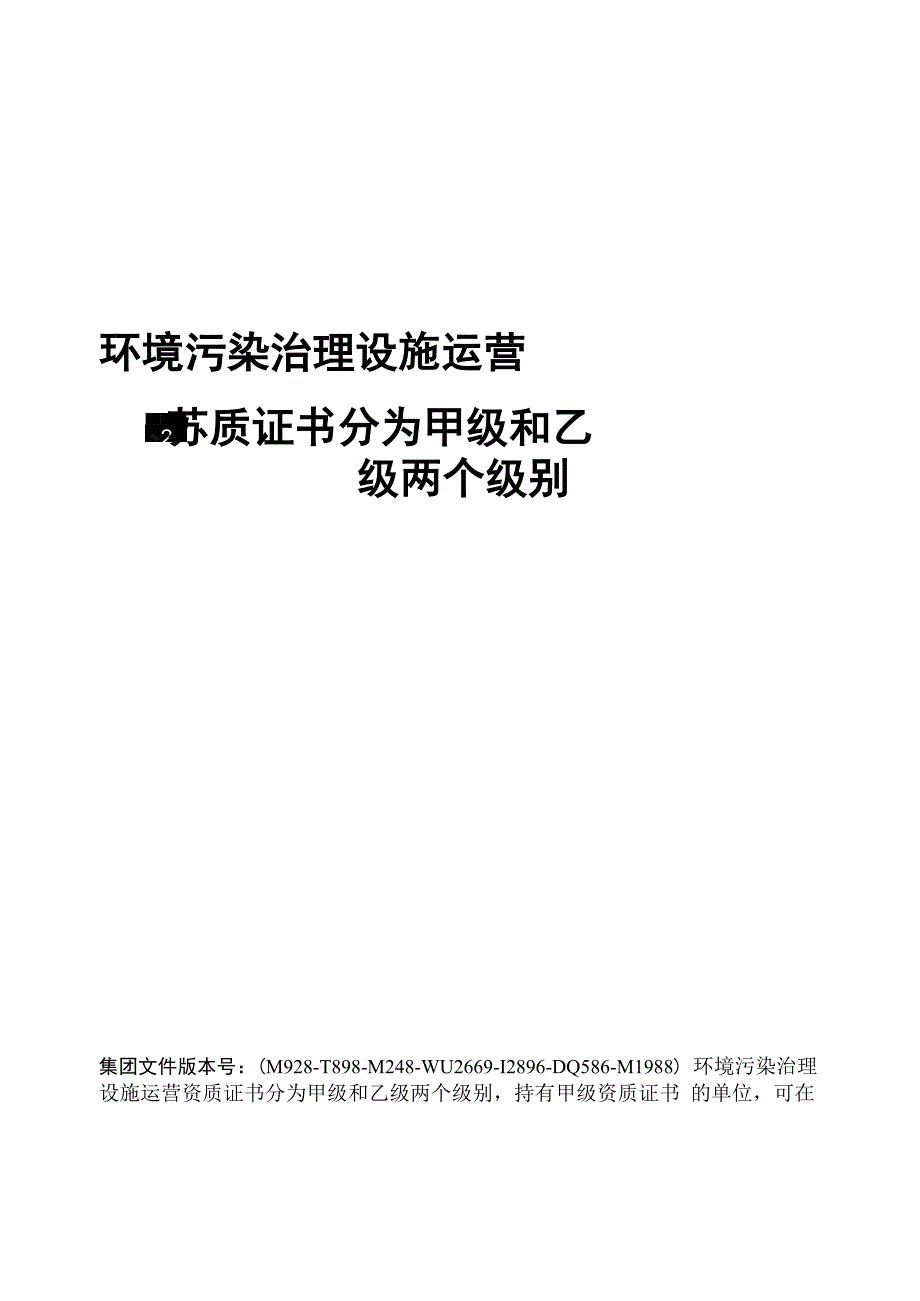 环境污染治理设施运营资质证书分为甲级和乙级两个级别_第1页