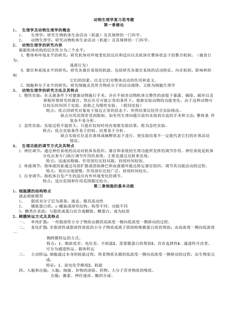 动物生理学复习资料_第1页